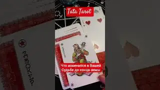What will change in Destiny before the end of winter 🍀 #esoterics #magictaroonline #onlinetarot #...