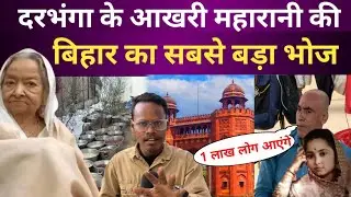दरभंगा के आखिरी महारानी की सबसे बड़ा भोज  Darbhanga ke Maharaja #darbhanga #darbhanganews 