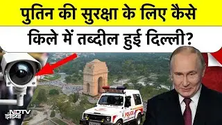 Putin India Visit: Security के लिए कैसे किले में तब्दील हुई Delhi? PM Modi | India-Russia | Top News