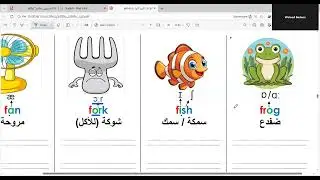 شرح كلمات (on - olive - ostrich - octopus - fan - fork - fish - frog) أولي إبتدائي