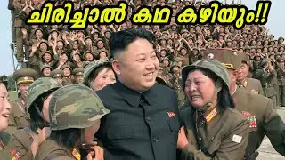 ഇവിടെ അറിയാതെ പോലും ഉറങ്ങരുത്... നോർത്ത് കൊറിയയിലെ വിചിത്രമായ നിയമങ്ങൾ | Weird Laws From North Korea