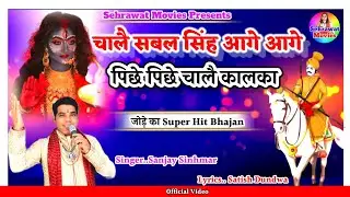 चाले सबल सिंह आगे आगे,,By Sanjay Sinhmar।।Sabal Singh Bawri New Bhajan 2024