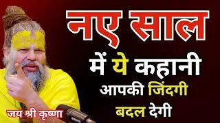 पूरा 2026 अच्छा जाएगा | ज़िन्दगी बदलने वाली अनमोल कहानी | premanand maharaj bhajan kirtan,vrindavan