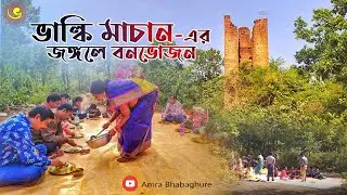 VALKI MACHAN PICNIC VIDEO | BENGALI PICNIC VLOGS | VILLAGE COOKING