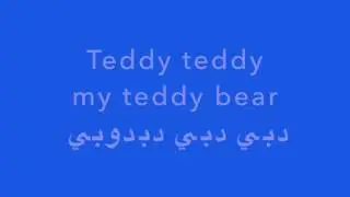 My Teddy Bear   Arabic Songs for Kids   دبي دبي   أغاني عربية للأطفال   YouTube