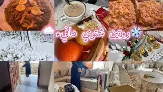 روتين شتوي هادئ❄️🍂أجواء بيتوتية🏡ضياف الغفلة💪🏼شاركت معاكم خريجة وأجواء فوز المنتخب🇲🇦