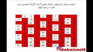 استخدام غربال إراتوستينس لحصر جميع الأعداد الأولية المحصورة بين 1 و 100