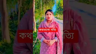 আমার কষ্ট কেও দেখে না #tiktok #tiktokvideos #truedialogue #comedy #content #contentcreator #shorts