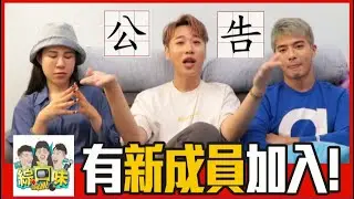 🐕新成員加入！請大家多多指教 | 綜口味開房間 EP.220