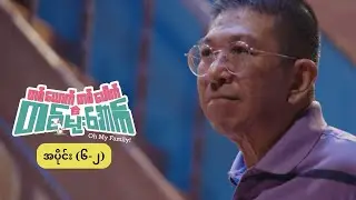 တစ်‌ယောက်တစ်ပေါက် တစ်မိုးအောက် mini epi (6-2) နှစ်ပတ်လည်