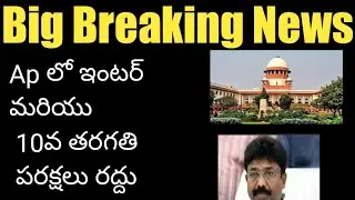 Ap Inter & 10th exams cancel//Desition for supreme court