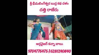 Chandra kala party bhimalingeswara burra katha dhalam చంద్రకళ పార్టీ భీమలింగేశ్వర బుర్రకథ దళం🙏