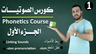 ربط الأصوات ونطق مقطع sion (كورس الصوتيات) (ج1)