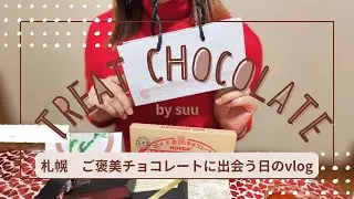 【vlog】札幌でご褒美チョコ探し｜雪まつりシーズンにおすすめのお土産｜Sapporo vlog