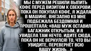 Бездомная шепнула «Пока ваш муж покупает кофе, загляните в багажник. Это перевернет вашу жизнь!»