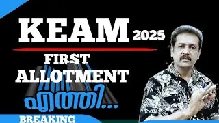 Keam : fees അടക്കാൻ ലാസ്റ്റ് ഡേറ്റ് 25/7/2025 morning 11 മണി വരെ.. First ALLOTMENT.. PUBLISHED