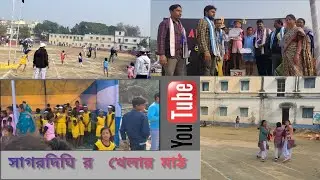 সাগরদিঘী ময়দানের সাগরদিঘী ব্লকের প্রতিটা অঞ্চলের ইস্কুল থেকে ফাইনাল খেলা হচ্ছিল @viral video #viral