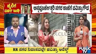 Pavithra Gowda In Annapoorneshwari Nagar Police Station | Darshan | Public TV