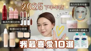 🏆2025年下半年度 我最喜愛10選💓極高性價比彩妝 光澤肌底妝推介✨敏感肌愛用護膚品🇭🇰香港品牌有驚喜！美白有效家用美容儀💡