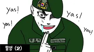 모텔 가려고 탈영해서 부대 폭파 시킨 병사 만화