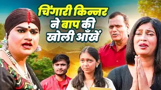 Chingari Kinnar Opened Her Father's Eyes | Real Kinnar Video