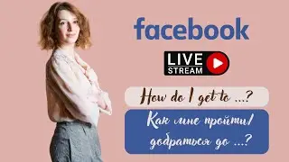 How do I get to ... / Как мне добраться до...? / Вопросы направления / Getting directions