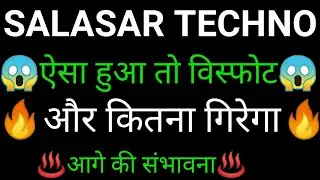 SALASAR TECHNO share 🔥✅ | SALASAR TECHNO share latest news today | SALASAR TECHNO news