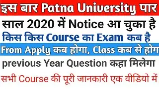 Patna university Entrance All Ug/Pg/Regular courses Entrance Exam date|Patna university Class|