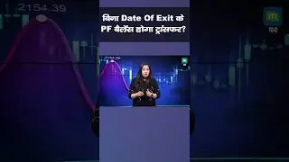 EPF Transfer | Date of Exit के बिना क्या PF बैलेंस होगा ट्रांसफर?