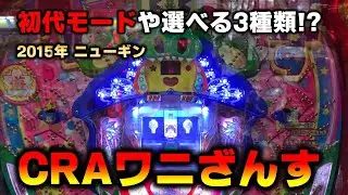 【羽根物】CRAワニざんすαで3種類のモードを楽しもう