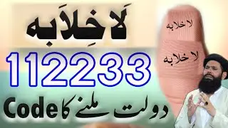 La Khilaba 112233 Dolat Milne Ka Code | Allah Hu Samad Ka Wazifa For Wealth Rizq Blessings | Ubqari 