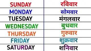 Sunday Monday | Lean week name | सप्ताह के दिनों के नाम |