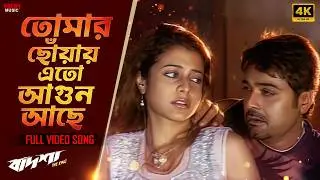 TomarChhowayEtoAgunAchhe | BengaliRomanticSong| Prosenjit C,Koel M| Kumar S, Deepmala| BadshaTheKing
