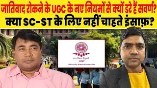 UGC के नए नियमों से क्यों डरे हैं सवर्ण? क्या SC-ST के लिए नहीं चाहते इंसाफ़? @dalitdastak 