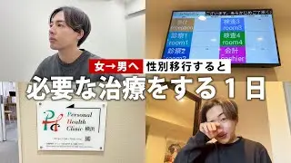 女→男へ性別移行すると、続けないといけない治療の日。