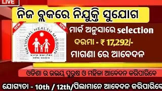 Block Level Job In Odisha 2022 ! Odisha Job Update ! Odisha Govt Job  2022 ! Odisha Job Vacancy 2022