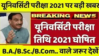 University Exam Date 2021 | BA/BSc/BCom/BTeh...| All university exam date 2021 | University exam2021