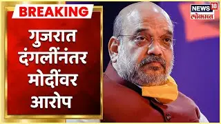 Gujrat Riots 2022 | गुजरात दंगलीनंतर PM Modi वर आरोप - Amit Shah