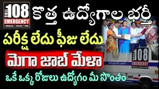 పరీక్ష లేకుండా జాబ్ 108 ఆంబులెన్స్ లో ఉద్యోగాలు Latest Job Information in Telugu AP Job Search 2022
