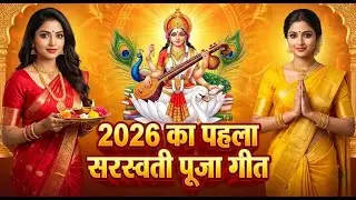 2026 का पहला सरस्वती पूजा गीत ! Sarswati Puja Song | #sarswatimaasong | #Super Hits Bhajan 2026