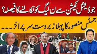 Justice Mansoor Ali First Brilliant Surprised To Shahbaz Sharif PMLN GOVT