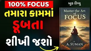 તમારા કામમાં ડૂબી જવાનું શીખી જશો | Master The Art Of Focus by A Suman Audiobook Summary in Gujarati