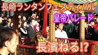 長崎ランタンフェスティバル2018 皇帝パレード 長濱ねる登場！