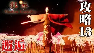 【ホラー】影廊 Ver2 二人の思いを胸に、いざラストステージ！ 邂逅 前編 #13