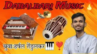 कोकणात सर्वाधिक वाजवली जाणारी सुप्रसिद्ध भजनी म्युसिक❣️👌बुवा - हर्षल तेंडुलकर🔥🎹Dabalabari music💥