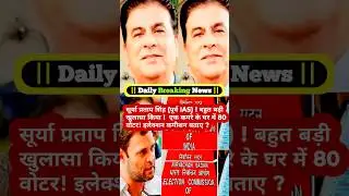 Surya Pratap Singh (former IAS)! Made a big revelation! 80 voters in a one room house! EC ?