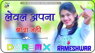 ✌️कालजो 😂 हाले ||लेवल अपना बोदा नही Dj Remix || Level Apna Bonda Nhi Trance Mix || 