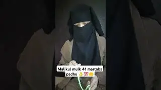 Malikul mulk 41 martaba padhe #wazifa #trending #shortfeed #shortvideo #shorts