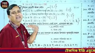 সসীম সেট, অসীম সেট, ফাঁকা সেট, সেটের সমতা, সার্বিক সেট, পূরক সংক্রান্ত MCQ সমাধান