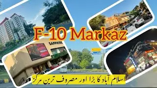 F-10 Марказ Исламабад | Сердце шопинга и гастрономии в столице